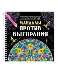 МАНДАЛЫ. РАСКРАСКА-АНТИСТРЕСС на гребне. МАНДАЛЫ ПРОТИВ ВЫГОРАНИЯ