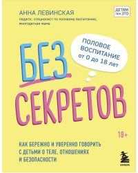 Без секретов. Как бережно и уверенно говорить с детьми о теле, отношениях и безопасности