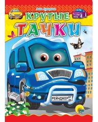 КРУТЫЕ ТАЧКИ