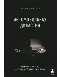 Автомобильная династия. История семьи, создавшей империю BMW