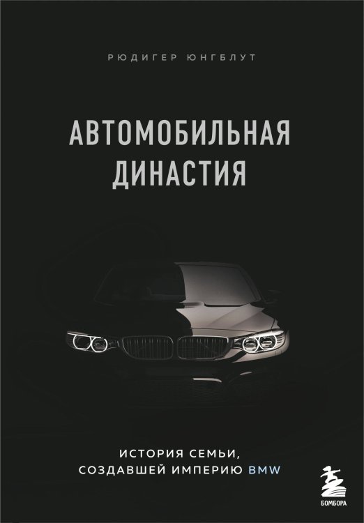 Автомобильная династия. История семьи, создавшей империю BMW