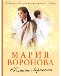 Клиника верности