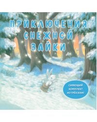 Комплект Приключения Снежной Зайки