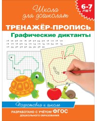 6-7 лет. Тренажер-пропись. Графические диктанты