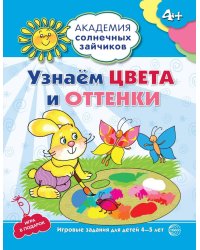 Академия солнечных зайчиков. 4-5 лет. УЗНАЕМ ЦВЕТА И ОТТЕНКИ (Развивающие задания и игра). Соответствует ФГОС ДО