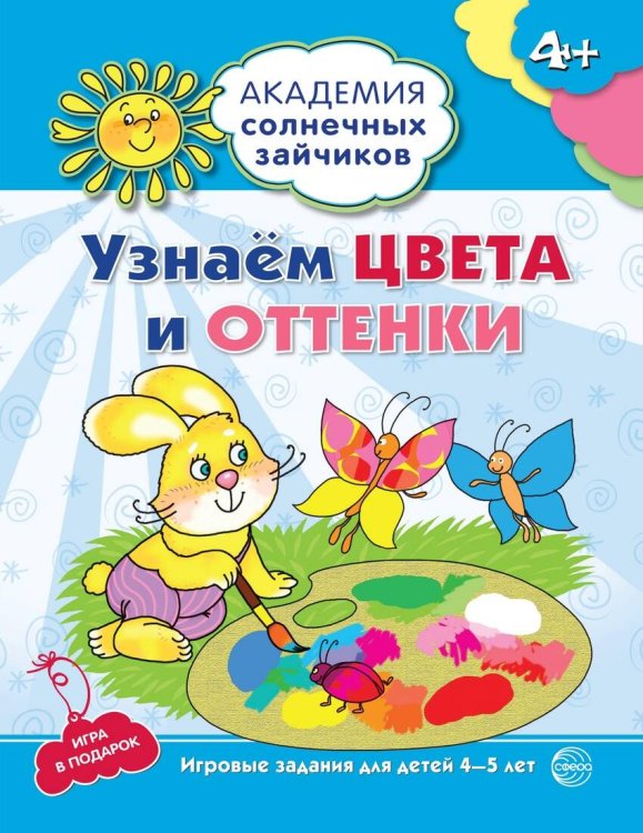 Академия солнечных зайчиков. 4-5 лет. УЗНАЕМ ЦВЕТА И ОТТЕНКИ (Развивающие задания и игра). Соответствует ФГОС ДО