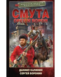 Смута. Орел и Ворон