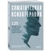 Соматическая психотерапия. 125 рабочих листов и упражнений для лечения психологических травм и стресса