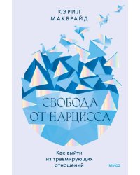 Свобода от нарцисса. Как выйти из травмирующих отношений