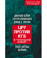 ЦРУ против КГБ в «холодной войне». Поле битвы Берлин