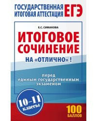 ЕГЭ. Итоговое сочинение на "отлично" перед единым государственным экзаменом