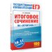 ЕГЭ. Итоговое сочинение на "отлично" перед единым государственным экзаменом