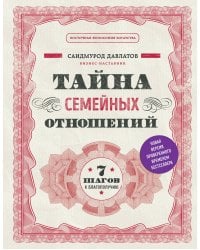 Тайна семейных отношений. 7 шагов к благополучию