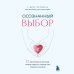 Осознанный выбор. 12 вопросов, на которые нужно ответить, прежде чем решиться на брак