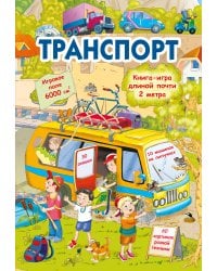 Транспорт