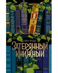 Затерянный книжный