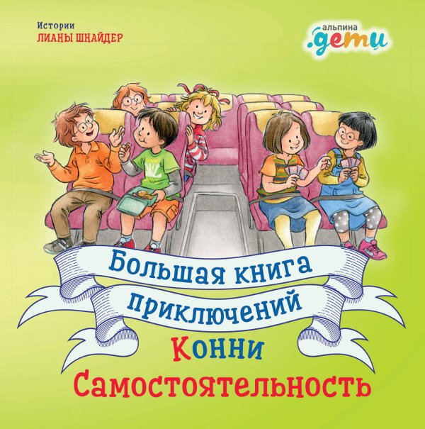 Большая книга приключений Конни: Самостоятельность