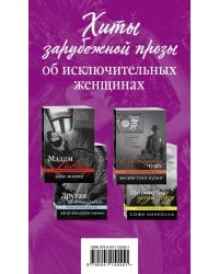 Хиты зарубежной прозы об исключительных женщинах (Шопоголик среди звезд + Другая женщина + Мадам Пикассо + Мастерская чудес)