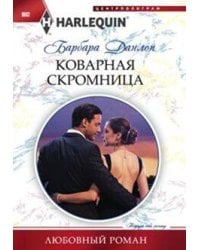 Коварная скромница