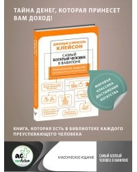 Самый богатый человек в Вавилоне. Классическое издание, исправленное и дополненное