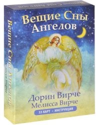 Вещие сны ангелов (инструкция+55 карт)