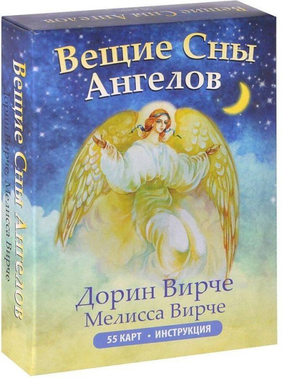 Вещие сны ангелов (инструкция+55 карт)