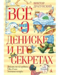 Всё о Дениске и его секретах