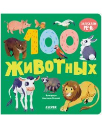 Книжки-картонки. 100 животных