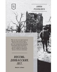 Восемь. Донбасских. Лет. Стихи. 2-е изд.