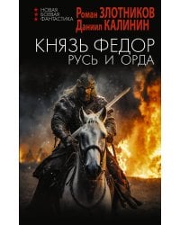 Князь Фёдор. Русь и Орда