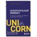 Накопительный эффект : от поступка — к привычке, от привычки — к выдающимся результатам