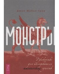 Монстры: руководство для исследователя магических существ