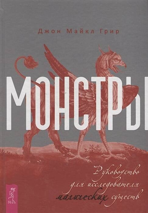 Монстры: руководство для исследователя магических существ