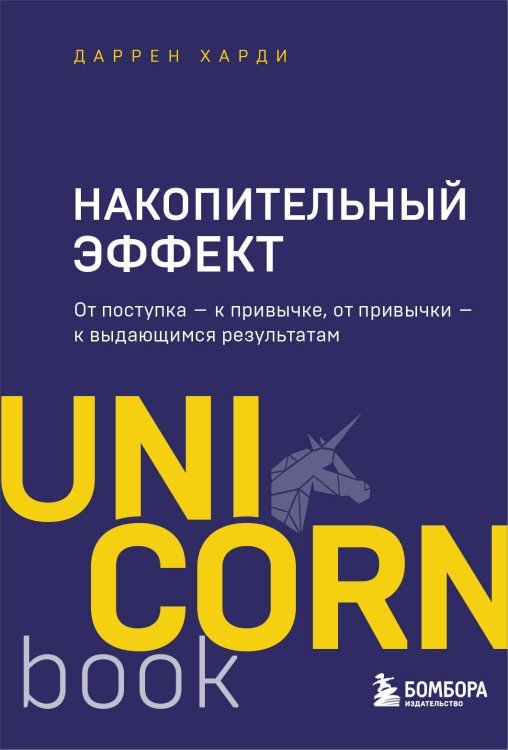 Накопительный эффект : от поступка — к привычке, от привычки — к выдающимся результатам