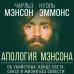 Апология Мэнсона. Об убийствах, конце света, сексе и жизни без совести