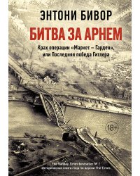 Битва за Арнем. Крах операции «Маркет – Гарден», или Последняя победа Гитлера