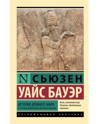 История Древнего мира. От истоков цивилизации до первых империй