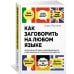 Как заговорить на любом языке. Увлекательная методика, позволяющая быстро и эффективно выучить любой иностранный язык