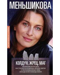 Колдун, Жрец, Маг. Магические круги силы. Как становятся колдуном, жрецом и магом. В чём разница меж