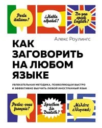 Как заговорить на любом языке. Увлекательная методика, позволяющая быстро и эффективно выучить любой иностранный язык