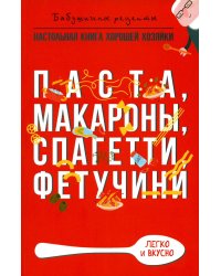 Паста, макароны спагетти, фетучини