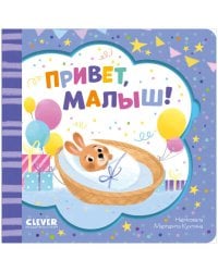 Книжка-открытка. Привет, малыш!