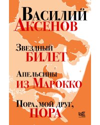 Звездный билет. Апельсины из Марокко. Пора, мой друг, пора