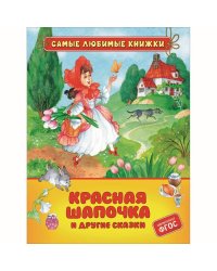 Красная шапочка и другие сказки (СЛК)