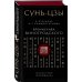 Сунь-Цзы. Искусство побеждать: В переводе и с комментариями Б. Виногродского. Подарочное издание с вырубкой и цветным обрезом