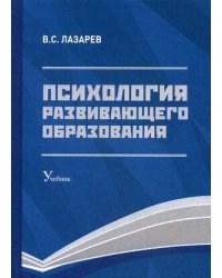 Психология развивающего образования: Учебник. 2-е изд., перераб. и доп