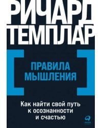 Правила мышления: Как найти свой путь к осознанности и счастью