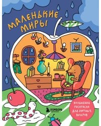 Маленькие миры. Волшебная раскраска для уютных вечеров