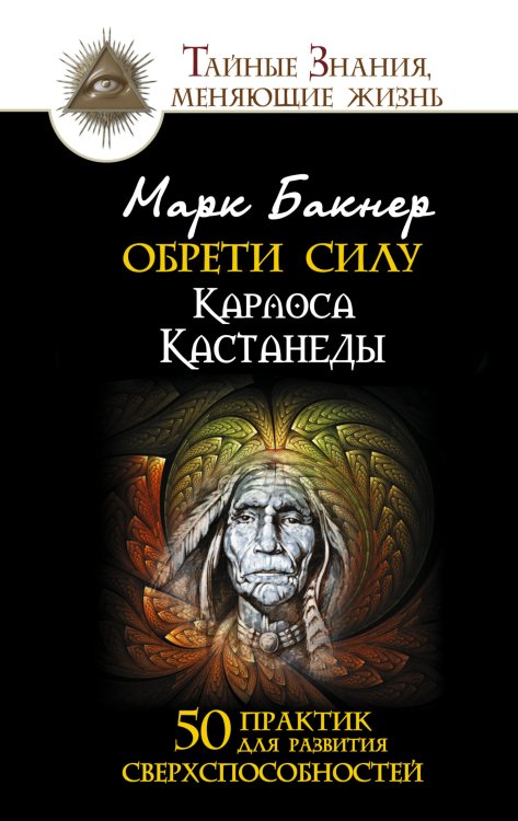 Обрети силу Карлоса Кастанеды. 50 практик для развития сверхспособностей