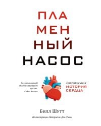 Пламенный насос. Естественная история сердца